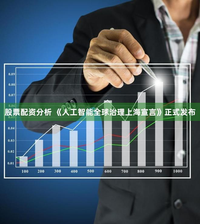 股票配资分析 《人工智能全球治理上海宣言》正式发布