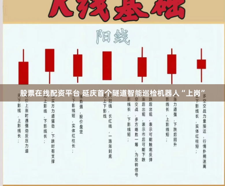 股票在线配资平台 延庆首个隧道智能巡检机器人“上岗”