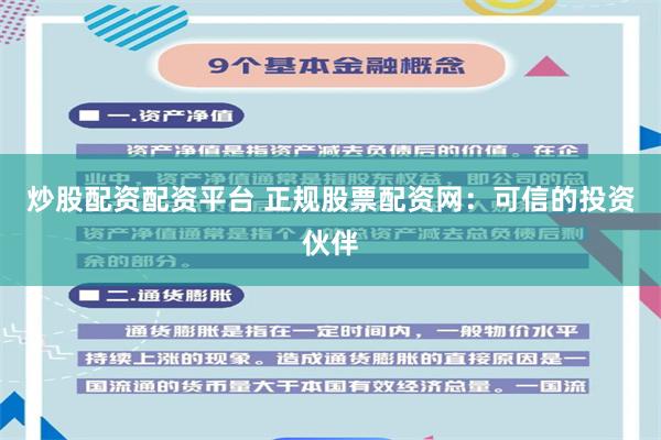 炒股配资配资平台 正规股票配资网：可信的投资伙伴