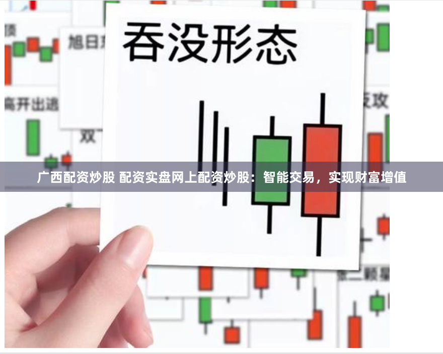 广西配资炒股 配资实盘网上配资炒股：智能交易，实现财富增值