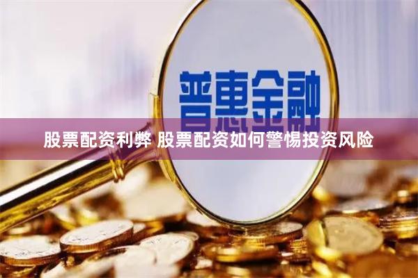 股票配资利弊 股票配资如何警惕投资风险
