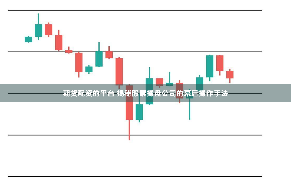期货配资的平台 揭秘股票操盘公司的幕后操作手法