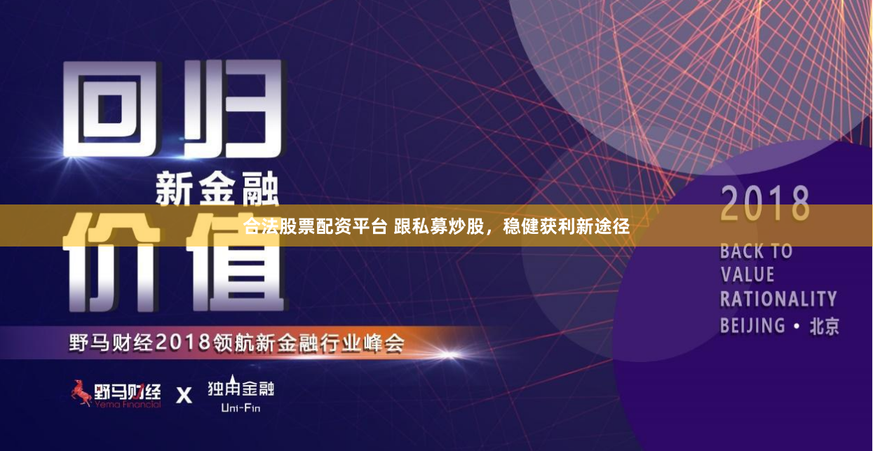 合法股票配资平台 跟私募炒股，稳健获利新途径