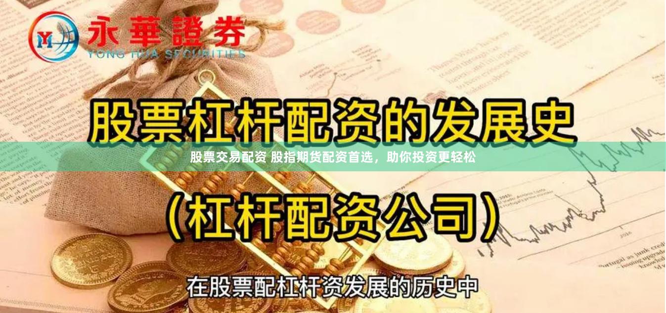 股票交易配资 股指期货配资首选，助你投资更轻松