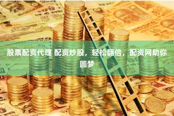 股票配资代理 配资炒股，轻松翻倍，配资网助你圆梦