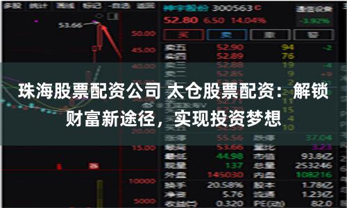 珠海股票配资公司 太仓股票配资：解锁财富新途径，实现投资梦想