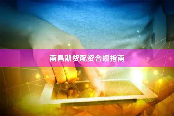 南昌期货配资合规指南