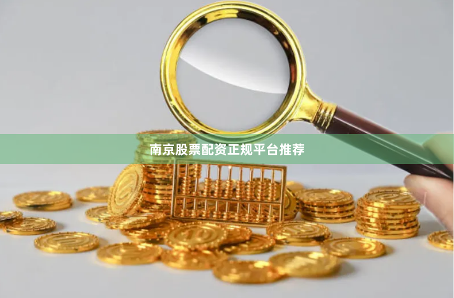 南京股票配资正规平台推荐