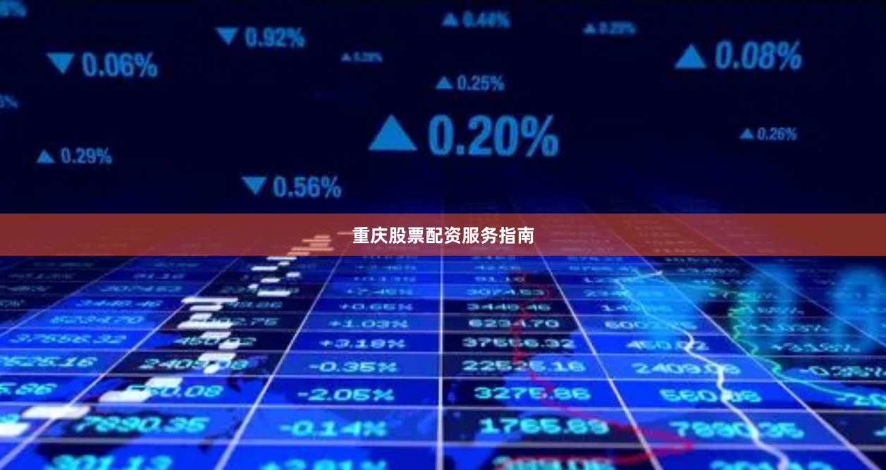 重庆股票配资服务指南