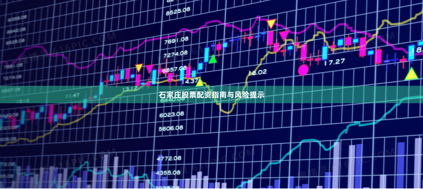 石家庄股票配资指南与风险提示