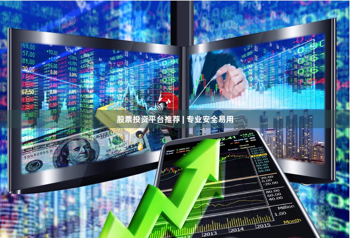 股票投资平台推荐 | 专业安全易用