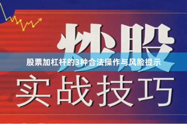 股票加杠杆的3种合法操作与风险提示