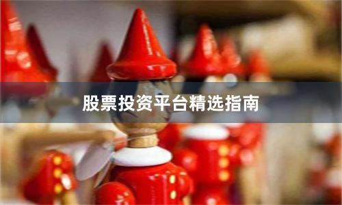 股票投资平台精选指南