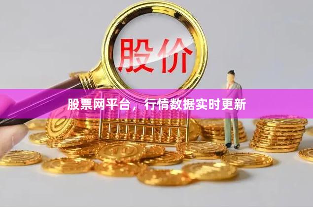 股票网平台，行情数据实时更新