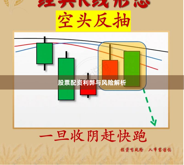 股票配资利弊与风险解析
