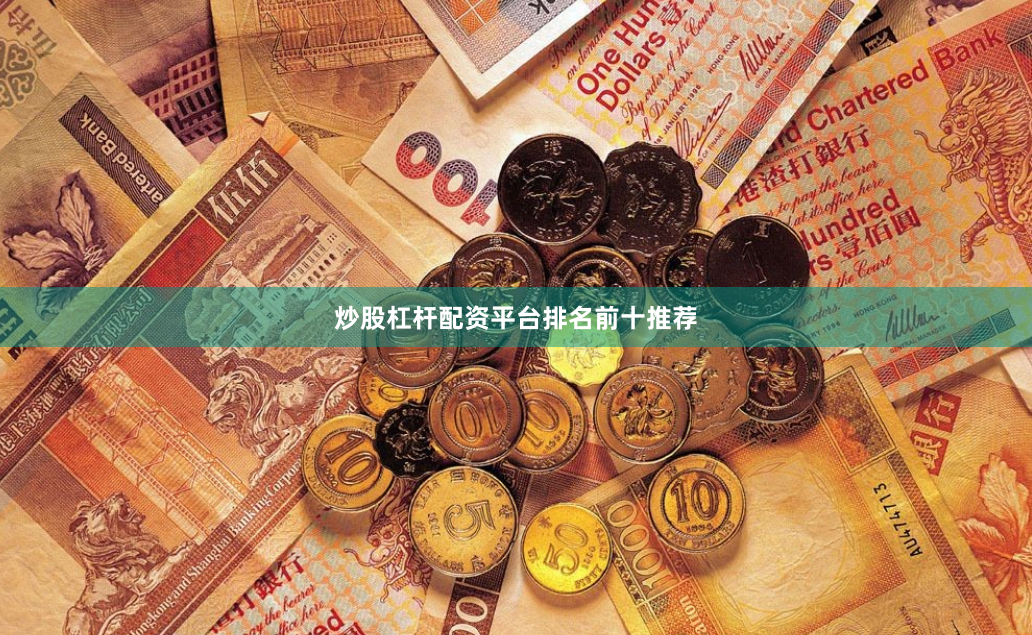 炒股杠杆配资平台排名前十推荐