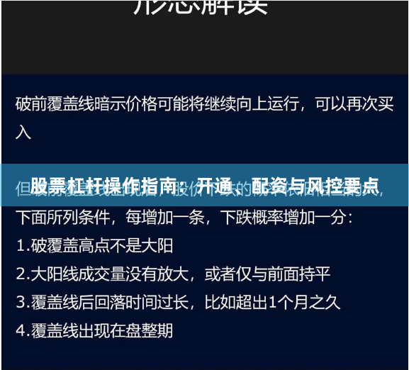 股票杠杆操作指南：开通、配资与风控要点
