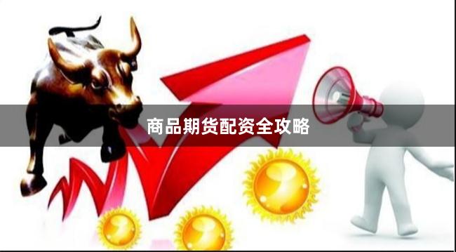 商品期货配资全攻略