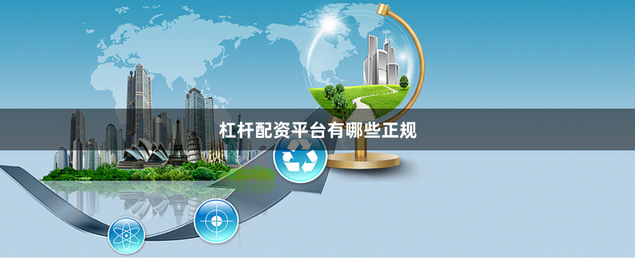 杠杆配资平台有哪些正规