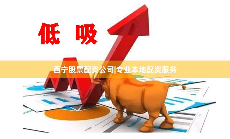 西宁股票配资公司|专业本地配资服务
