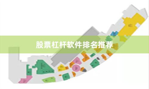 股票杠杆软件排名推荐
