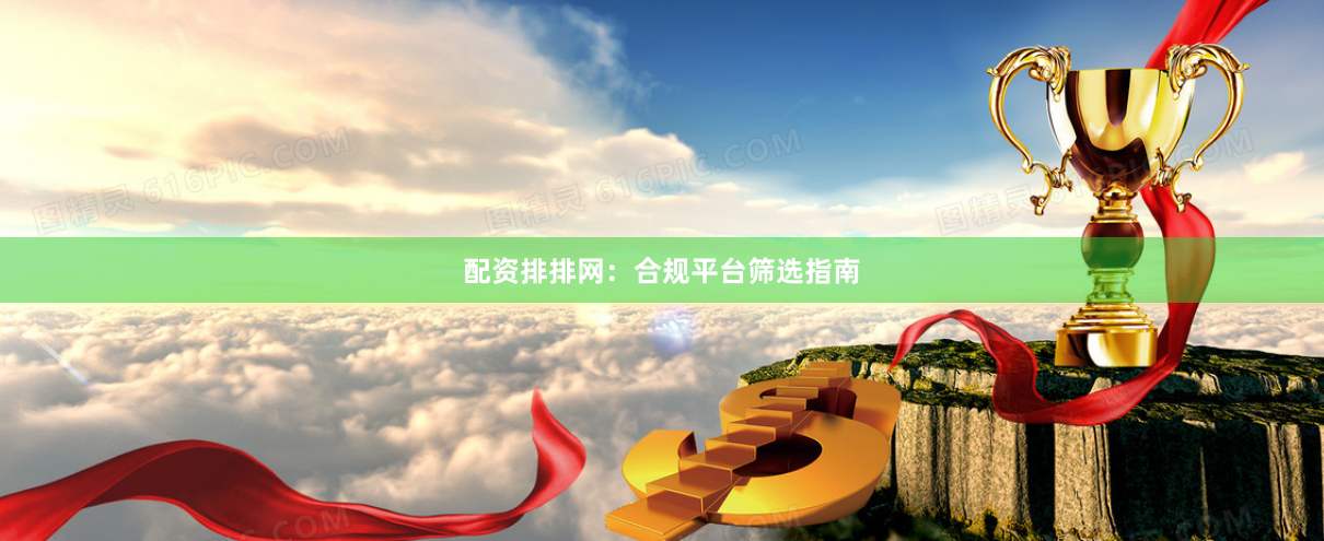 配资排排网：合规平台筛选指南