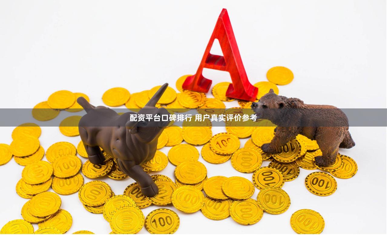 配资平台口碑排行 用户真实评价参考