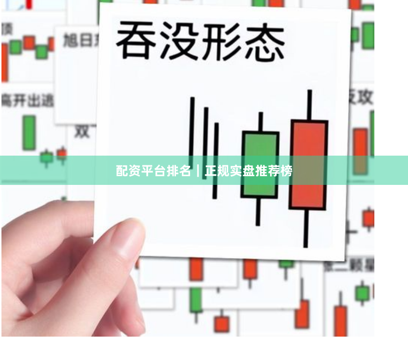 配资平台排名｜正规实盘推荐榜