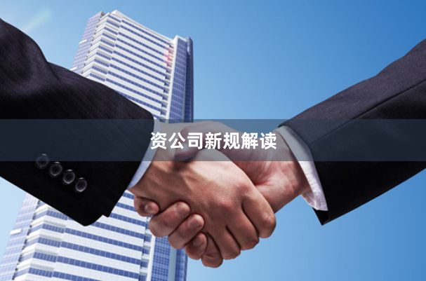 资公司新规解读