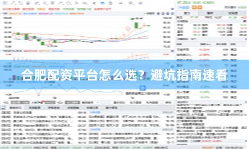 合肥配资平台怎么选？避坑指南速看