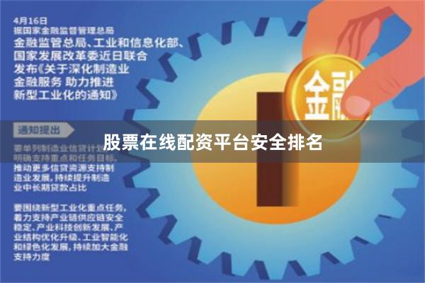 股票在线配资平台安全排名