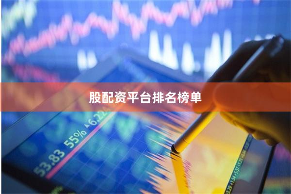 股配资平台排名榜单